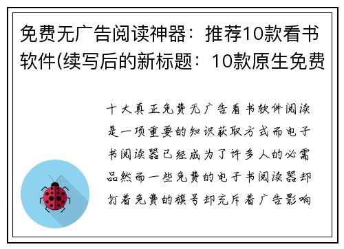 免费无广告阅读神器：推荐10款看书软件(续写后的新标题：10款原生免费阅读神器推荐，告别广告干扰！)