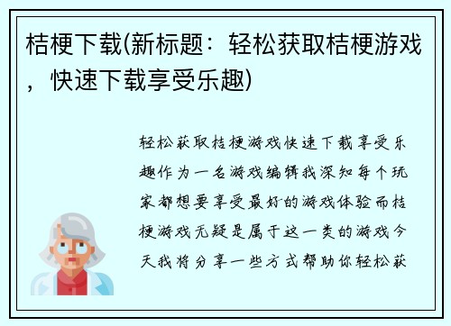 桔梗下载(新标题：轻松获取桔梗游戏，快速下载享受乐趣)