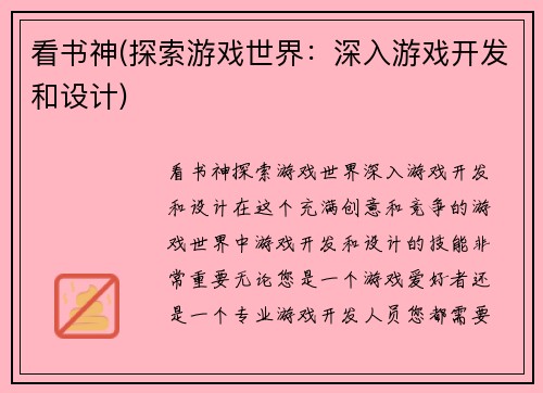 看书神(探索游戏世界：深入游戏开发和设计)