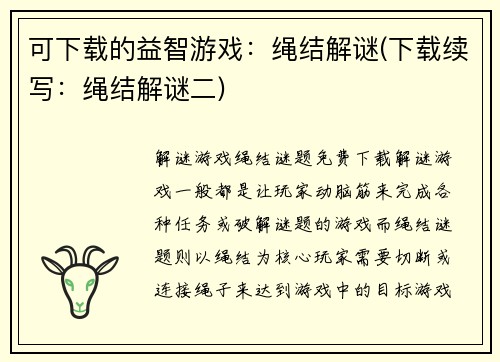 可下载的益智游戏：绳结解谜(下载续写：绳结解谜二)
