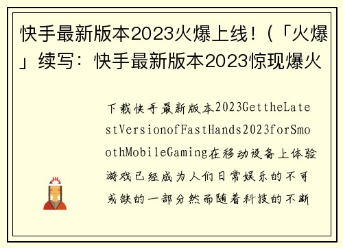 快手最新版本2023火爆上线！(「火爆」续写：快手最新版本2023惊现爆火特效！)