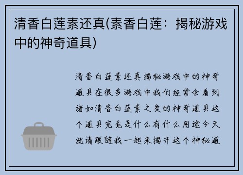 清香白莲素还真(素香白莲：揭秘游戏中的神奇道具)
