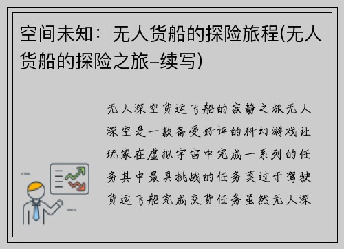 空间未知：无人货船的探险旅程(无人货船的探险之旅-续写)