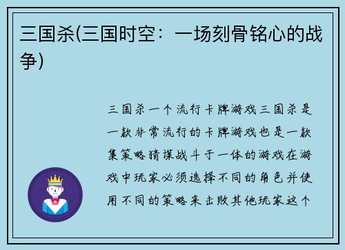 三国杀(三国时空：一场刻骨铭心的战争)