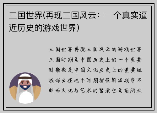 三国世界(再现三国风云：一个真实逼近历史的游戏世界)