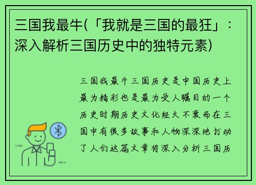 三国我最牛(「我就是三国的最狂」：深入解析三国历史中的独特元素)