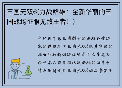三国无双6(力战群雄：全新华丽的三国战场征服无敌王者！)