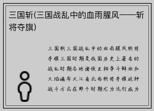 三国斩(三国战乱中的血雨腥风——斩将夺旗)