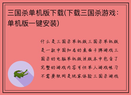 三国杀单机版下载(下载三国杀游戏：单机版一键安装)