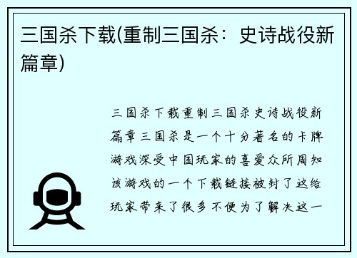 三国杀下载(重制三国杀：史诗战役新篇章)
