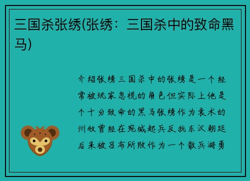 三国杀张绣(张绣：三国杀中的致命黑马)