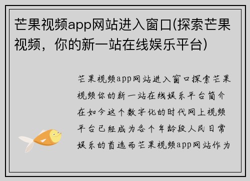 芒果视频app网站进入窗口(探索芒果视频，你的新一站在线娱乐平台)