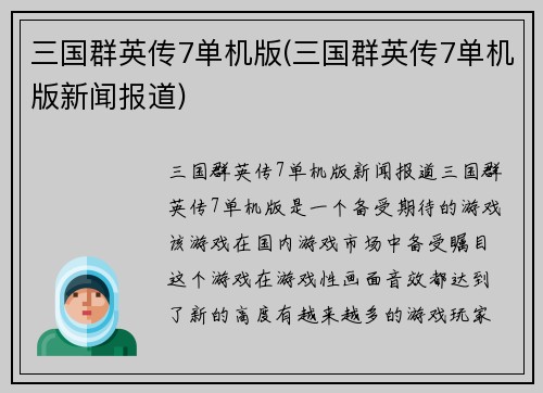 三国群英传7单机版(三国群英传7单机版新闻报道)