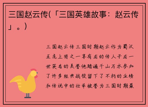 三国赵云传(「三国英雄故事：赵云传」。)