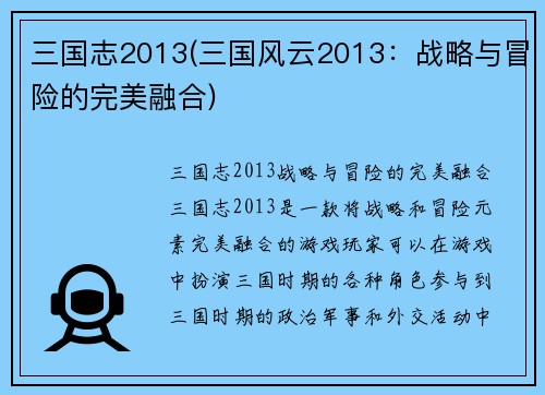三国志2013(三国风云2013：战略与冒险的完美融合)