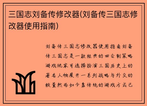 三国志刘备传修改器(刘备传三国志修改器使用指南)