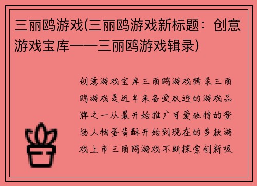 三丽鸥游戏(三丽鸥游戏新标题：创意游戏宝库——三丽鸥游戏辑录)