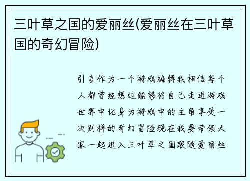 三叶草之国的爱丽丝(爱丽丝在三叶草国的奇幻冒险)
