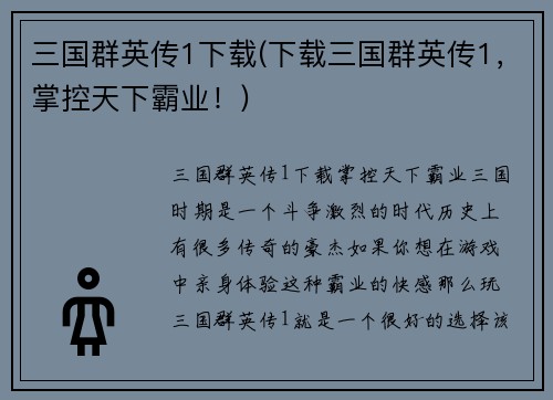 三国群英传1下载(下载三国群英传1，掌控天下霸业！)