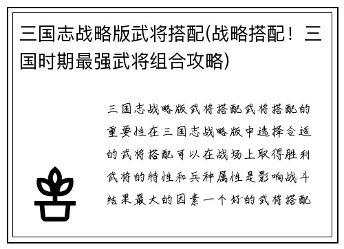 三国志战略版武将搭配(战略搭配！三国时期最强武将组合攻略)