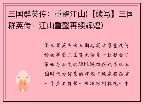 三国群英传：重整江山(【续写】三国群英传：江山重整再续辉煌)