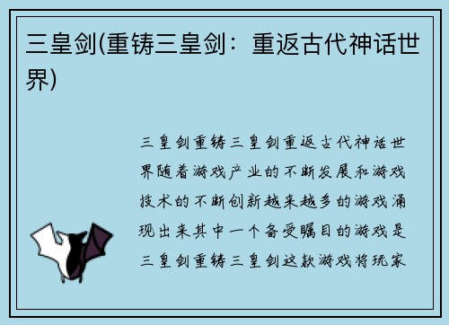 三皇剑(重铸三皇剑：重返古代神话世界)