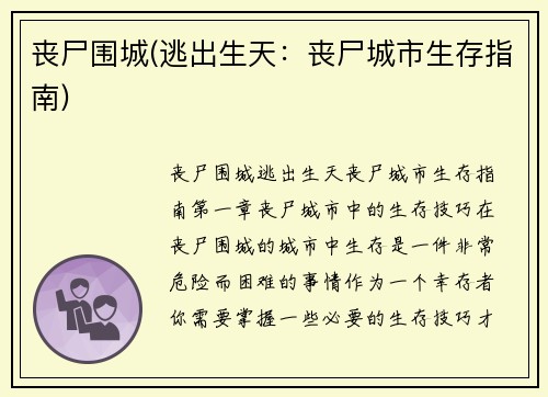 丧尸围城(逃出生天：丧尸城市生存指南)