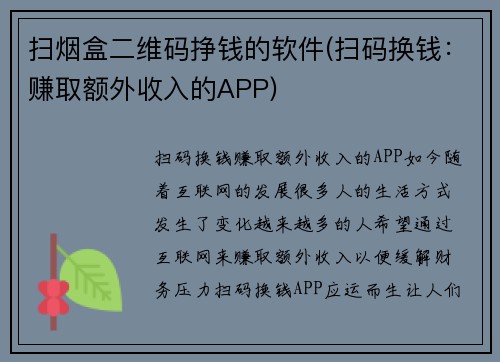 扫烟盒二维码挣钱的软件(扫码换钱：赚取额外收入的APP)
