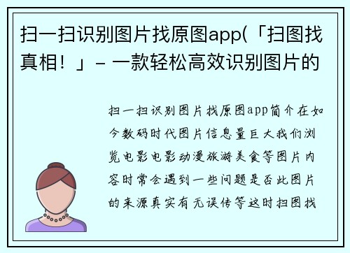 扫一扫识别图片找原图app(「扫图找真相！」- 一款轻松高效识别图片的利器！)