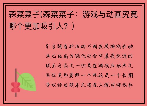 森菜菜子(森菜菜子：游戏与动画究竟哪个更加吸引人？)