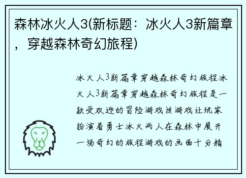 森林冰火人3(新标题：冰火人3新篇章，穿越森林奇幻旅程)