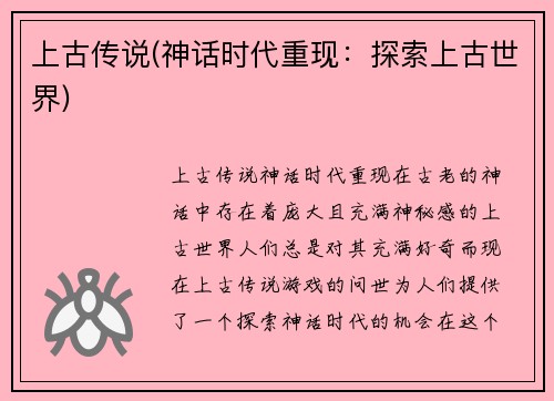 上古传说(神话时代重现：探索上古世界)