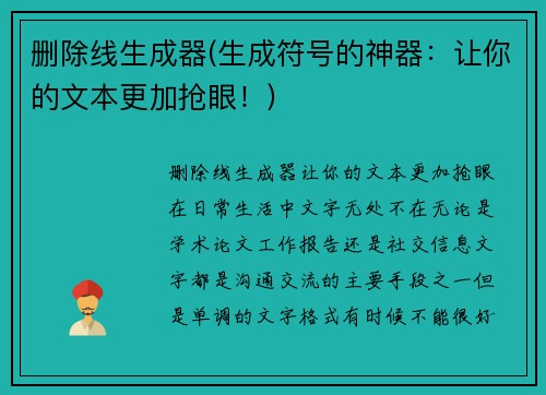 删除线生成器(生成符号的神器：让你的文本更加抢眼！)