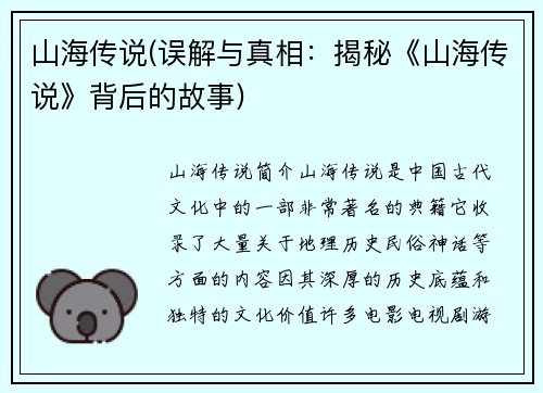 山海传说(误解与真相：揭秘《山海传说》背后的故事)