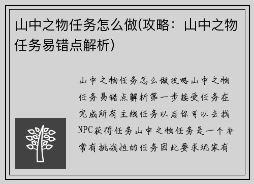 山中之物任务怎么做(攻略：山中之物任务易错点解析)
