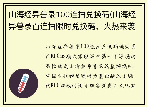 山海经异兽录100连抽兑换码(山海经异兽录百连抽限时兑换码，火热来袭！)