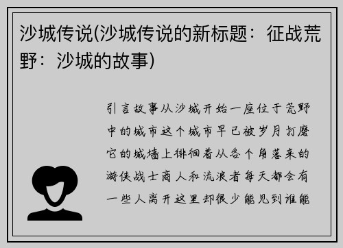 沙城传说(沙城传说的新标题：征战荒野：沙城的故事)