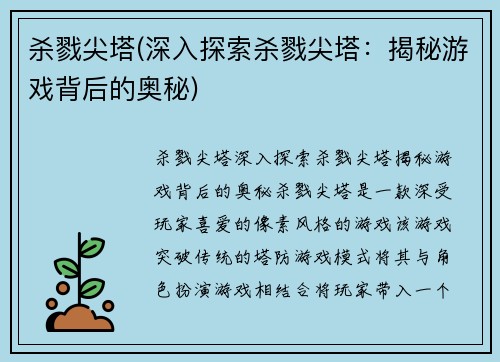 杀戮尖塔(深入探索杀戮尖塔：揭秘游戏背后的奥秘)