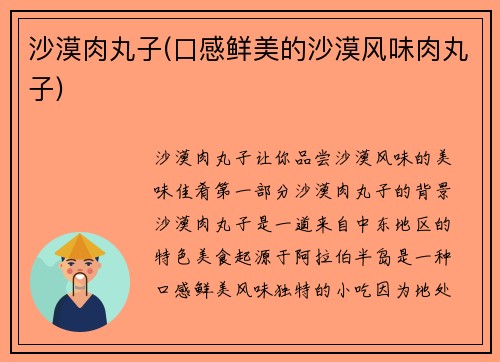 沙漠肉丸子(口感鲜美的沙漠风味肉丸子)