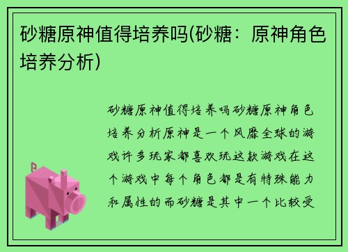 砂糖原神值得培养吗(砂糖：原神角色培养分析)