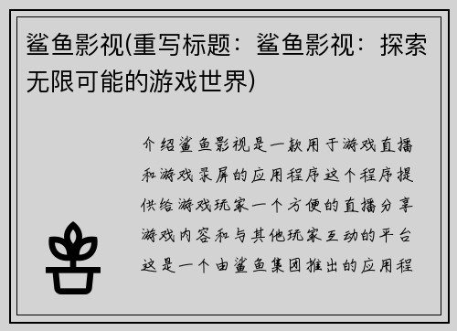 鲨鱼影视(重写标题：鲨鱼影视：探索无限可能的游戏世界)