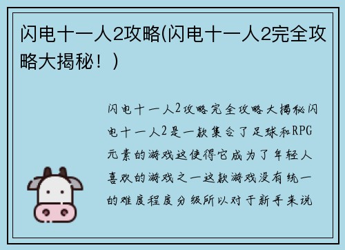 闪电十一人2攻略(闪电十一人2完全攻略大揭秘！)