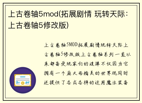 上古卷轴5mod(拓展剧情 玩转天际：上古卷轴5修改版)