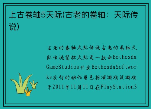 上古卷轴5天际(古老的卷轴：天际传说)
