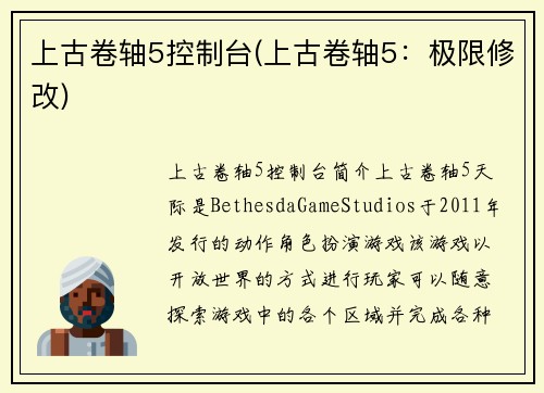 上古卷轴5控制台(上古卷轴5：极限修改)