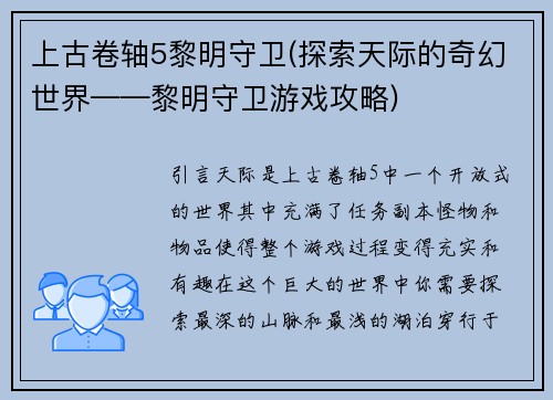 上古卷轴5黎明守卫(探索天际的奇幻世界——黎明守卫游戏攻略)