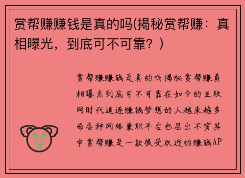 赏帮赚赚钱是真的吗(揭秘赏帮赚：真相曝光，到底可不可靠？)