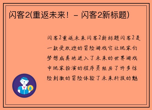 闪客2(重返未来！- 闪客2新标题)