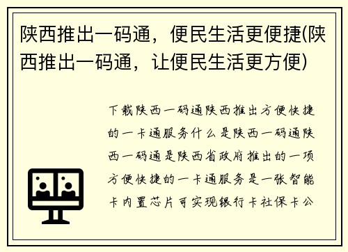 陕西推出一码通，便民生活更便捷(陕西推出一码通，让便民生活更方便)