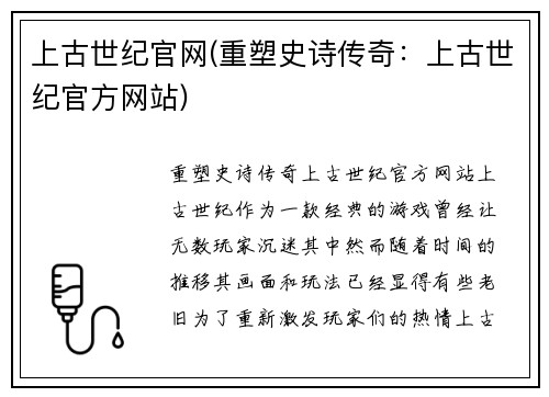 上古世纪官网(重塑史诗传奇：上古世纪官方网站)